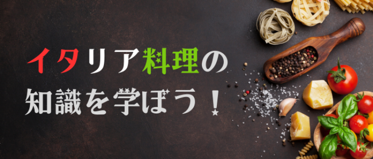 イタリア料理の知識を学ぼう！